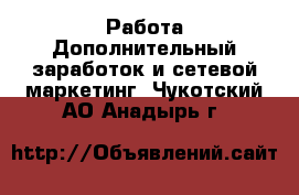 Работа Дополнительный заработок и сетевой маркетинг. Чукотский АО,Анадырь г.